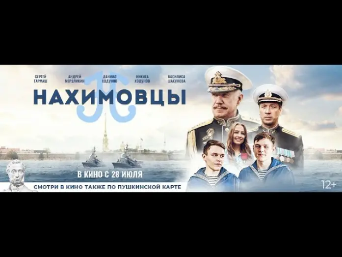 Відео до фільму Нахимовцы | трейлер русской патриотики НАХИМОВЦЫ, в кино с 28 июля