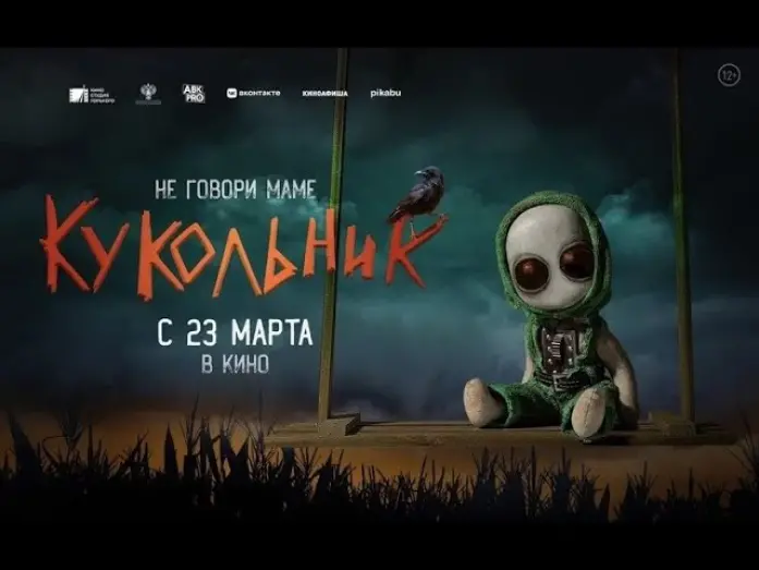 Відео до фільму Кукольник | трейлер русского детского ужастика КУКОЛЬНИК, в кино с 23 марта