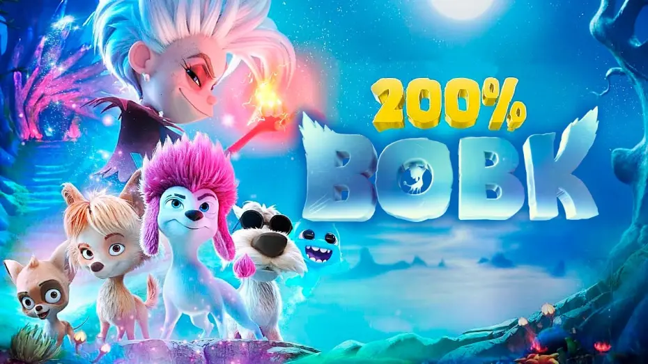 Відео до фільму 200% Wolf | 200% Вовк 💛💙 #український #трейлер 💛💙 Мультфільм 2024
