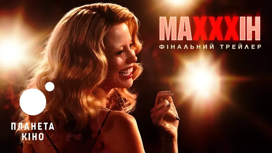 Відео до фільму MaXXXine | МаХХХін - фінальний трейлер (український)