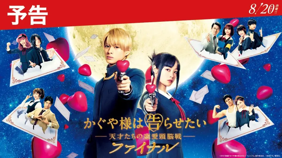 Відео до фільму Kaguya-sama Final: Love Is War | 【90秒最新予告】『かぐや様は告らせたい ～天才たちの恋愛頭脳戦～ ファイナル』予告＜2021年8月20日(金)公開＞