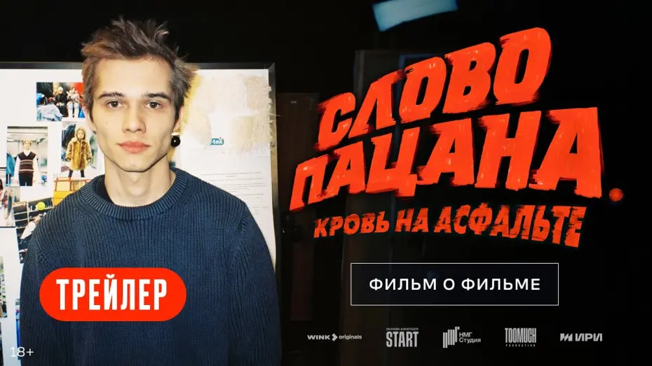 Відео до фільму Слово пацана. Кровь на асфальте. Фильм о фильме | Слово пацана. Кровь на асфальте | Фильм о фильме | Трейлер @START_SHOWS