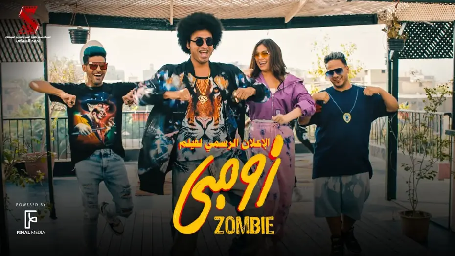 Відео до фільму Zombie Ala Gamby | الإعلان الرسمي لفيلم #زومبي علي ربيع عيد الفطر 2022