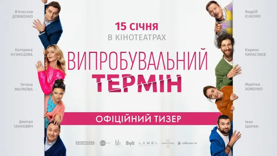 Відео до фільму Випробувальний термін | Офіційний тизер