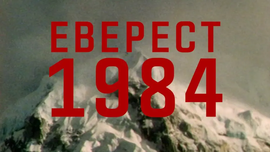 Відео до фільму Жестокият път | Жестокият път | Еверест 1984 | ТРЕЙЛЪР | Документален филм | от 18 април само в кината