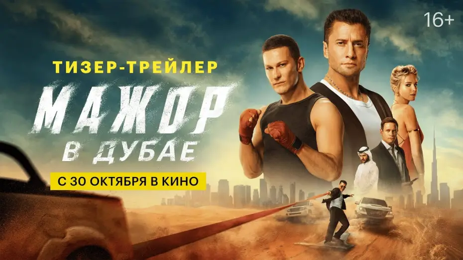 Відео до фільму Мажор в Дубае | Мажор в Дубае | Тизер-трейлер | С 30 октября в кино