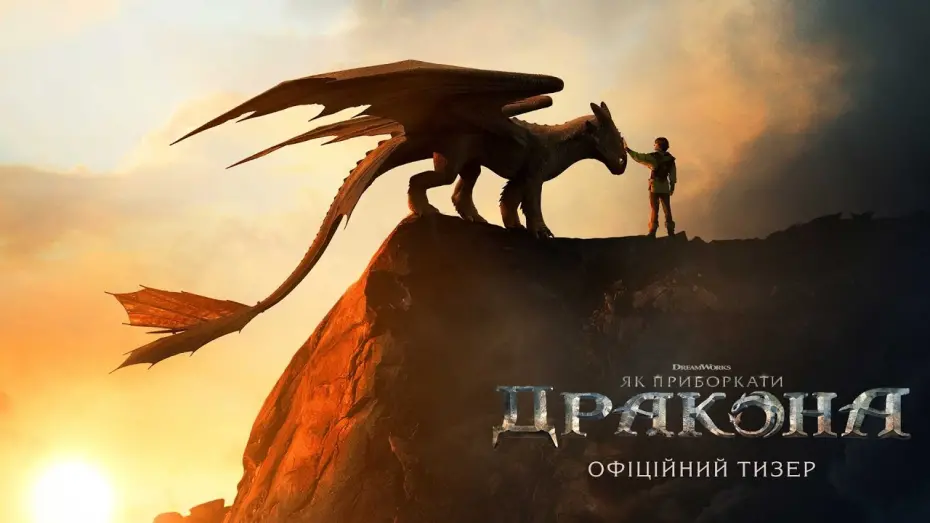 Відео до фільму How to Train Your Dragon | Офіційний тизер