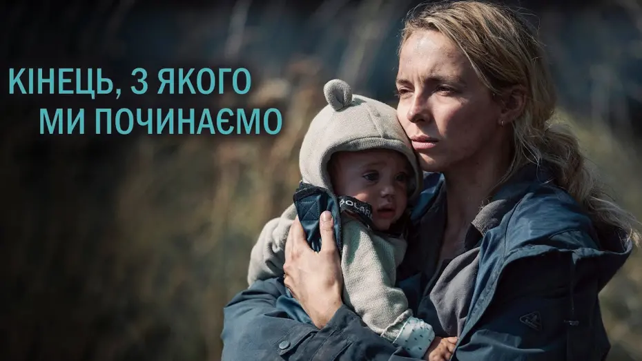 Відео до фільму The End We Start From | Кінець, з якого ми починаємо 💛💙 #український #трейлер 💛💙 Драма 2024