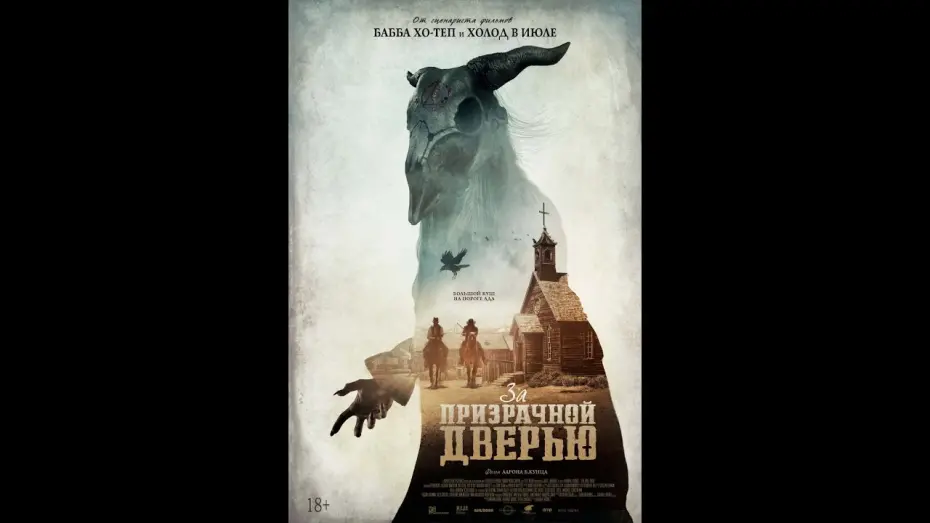 Відео до фільму За примарними дверима | Трейлер №1