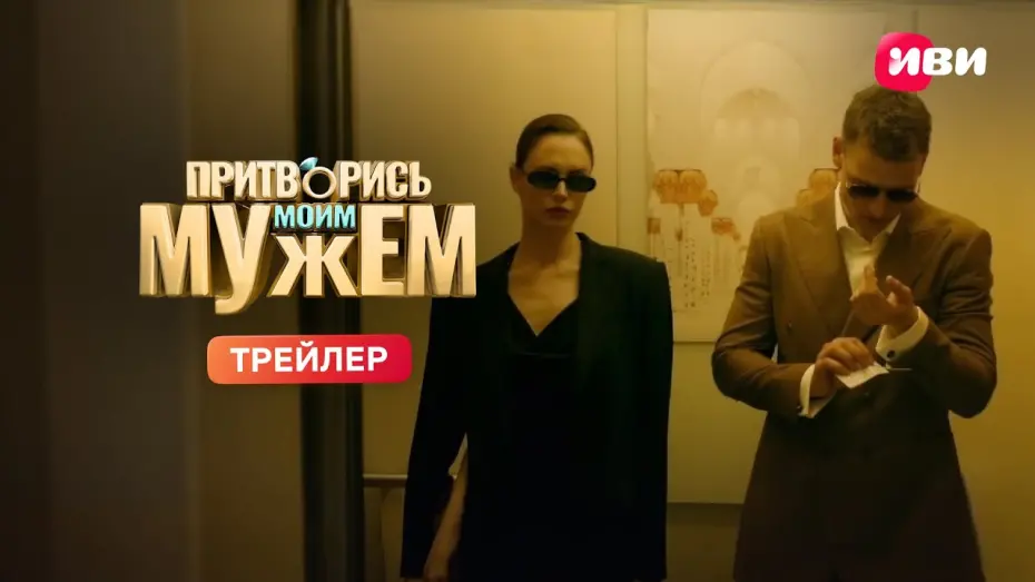 Відео до фільму Притворись моим мужем | Притворись моим мужем | Трейлер