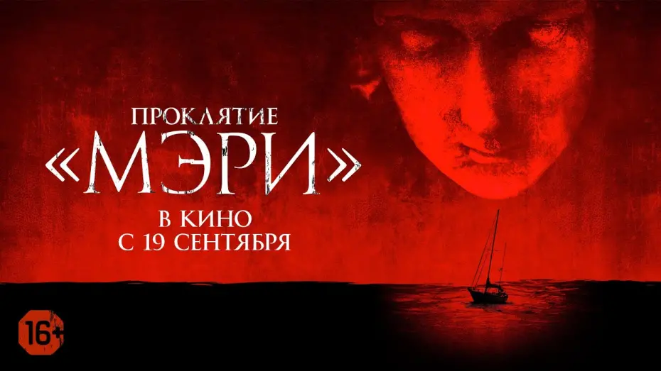 Відео до фільму Прокляття Мері | Проклятие «Мэри».  Официальный трейлер