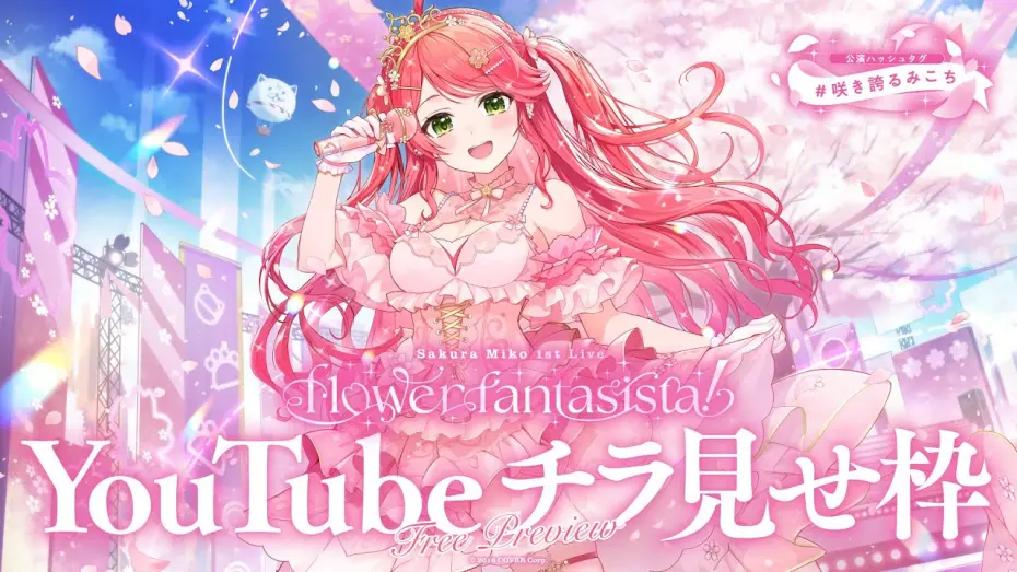 Відео до фільму Sakura Miko 1st Live "flower fantasista!" | 【チラ見せ枠】さくらみこ1st Live "flower fantasista!"【#咲き誇るみこち】