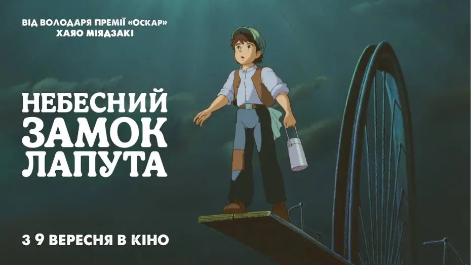 Відео до фільму Небесний замок Лапута | Офіційний трейлер українською