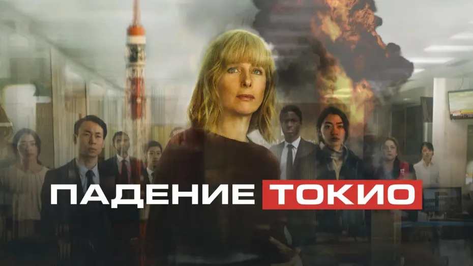 Відео до фільму Падіння Токіо | Падение Токио - Русский трейлер (2021)
