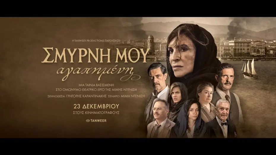 Відео до фільму Smyrna | &Sigma;&Mu;&Upsilon;&Rho;&Nu;&Eta; &Mu;&Omicron;&Upsilon; &Alpha;&Gamma;&Alpha;&Pi;&Eta;&Mu;&Epsilon;&Nu;&Eta; - new trailer