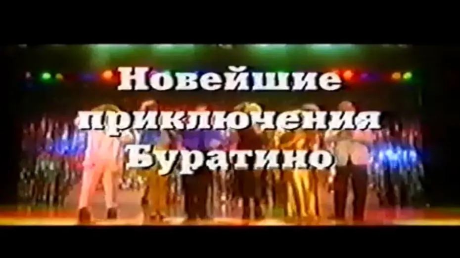 Відео до фільму Новейшие приключения Буратино | Новейшие приключения Буратино / Тизер / 1997