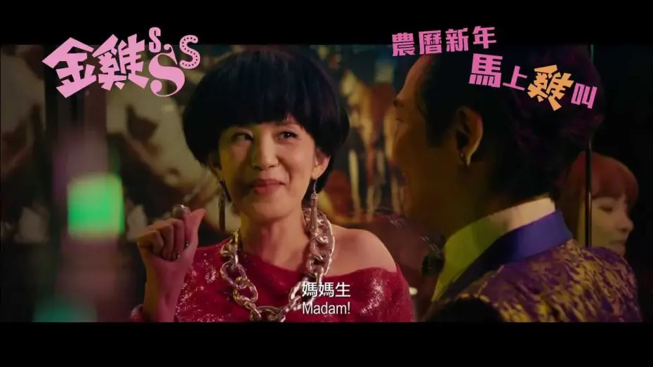 Відео до фільму Golden Chickensss | 《金雞sss》 - 正式版預告 Golden Chicken sss - Regular Trailer