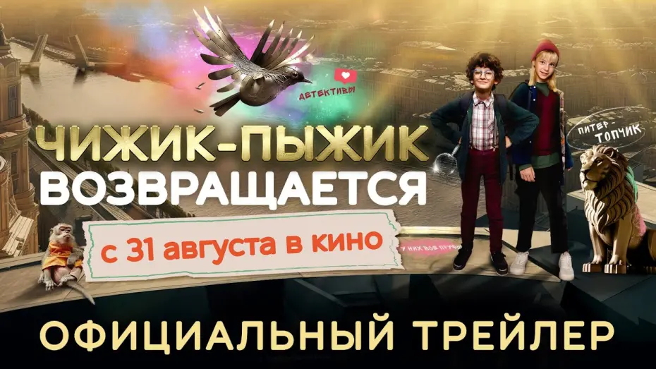 Відео до фільму Чижик-Пыжик возвращается | Чижик-пыжик возвращается | Трейлер | В кино с 31 августа