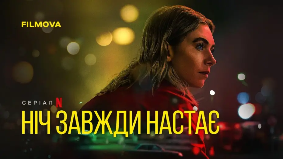 Відео до фільму Ніч завжди настає | Український дубльований трейлер