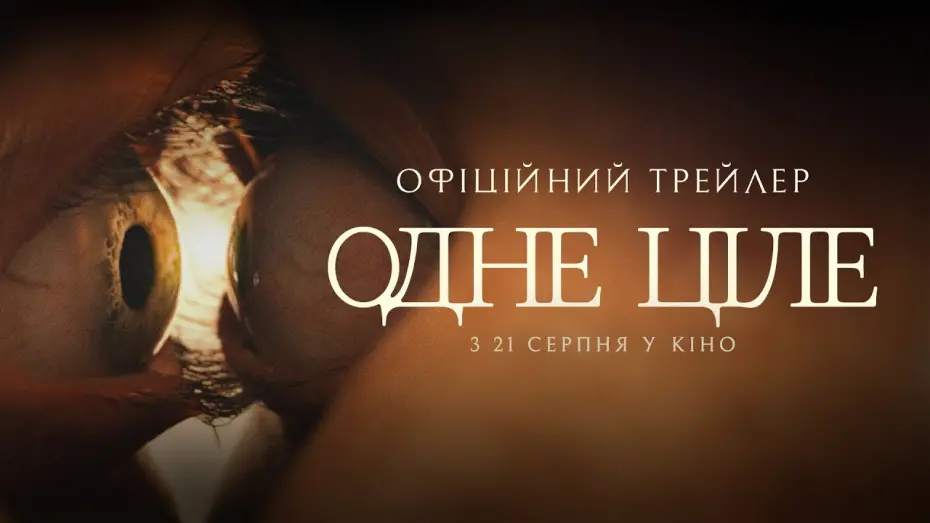 Відео до фільму Together | Офіційний трейлер