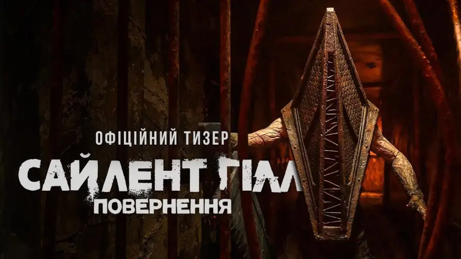 Відео до фільму Return to Silent Hill | Офіційний тизер