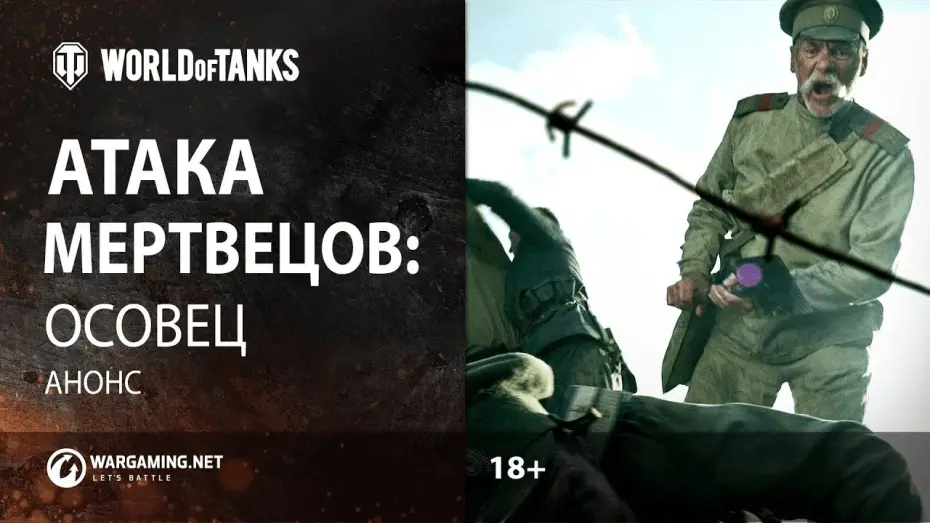Відео до фільму Атака мертвецов: Осовец | «Атака мертвецов: Осовец». Анонс короткометражного фильма.