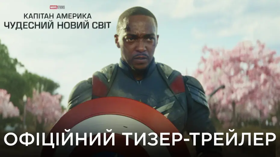Відео до фільму Капітан Америка: Дивний новий світ | Офіційний український трейлер
