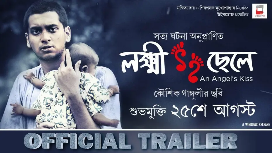 Відео до фільму Lokkhi Chele | LOKKHI CHHELE | OFFICIAL TRAILER | KAUSHIK GANGULY | UJAAN | RITWIKA | PURAB | WINDOWS PRODUCTIONS