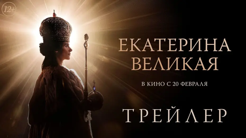 Відео до фільму Екатерина Великая | Екатерина Великая | Трейлер