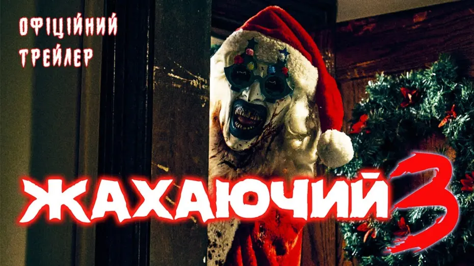 Відео до фільму Terrifier 3 | Офіційний трейлер