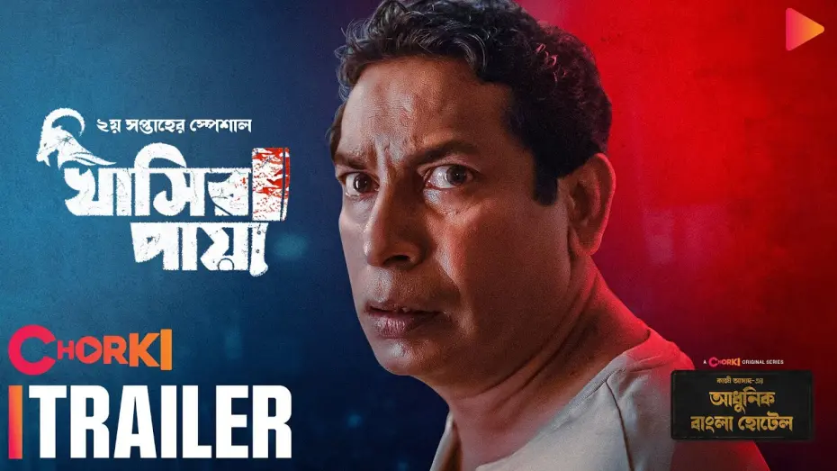 Відео до фільму Khasir Paya | Khasir Paya | Trailer | Adhunik Bangla Hotel | Chorki Original | Mosharraf Karim | Kazi Asad