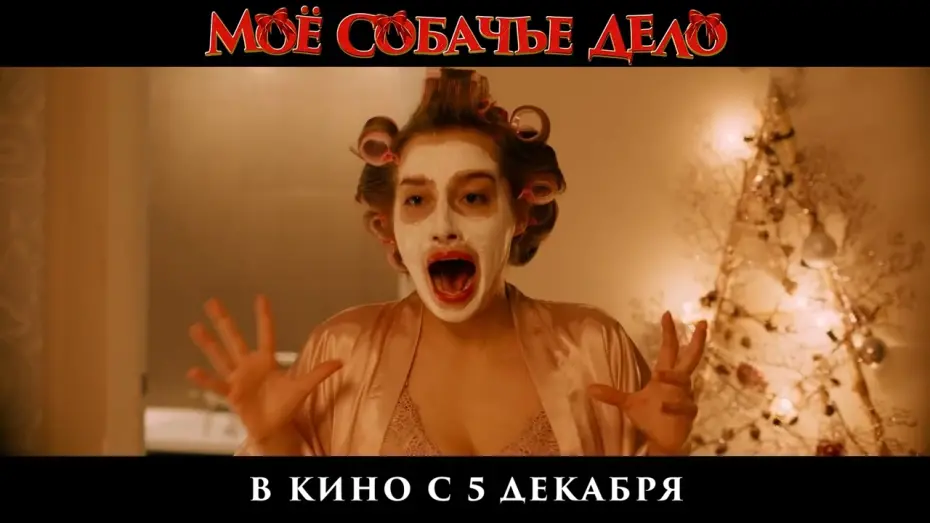 Відео до фільму Мое собачье дело | Тизер-трейлер | Мое собачье дело | В кино с 5 декабря