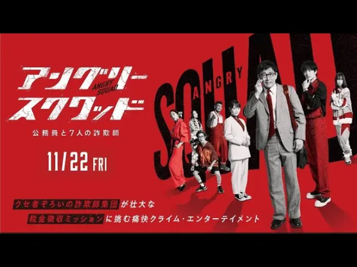 Відео до фільму Angry Squad: Civil Servants & Seven Swindlers | 映画「アングリースクワッド 公務員と７人の詐欺師」予告編 大ヒット上映中！