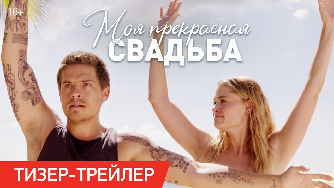 Відео до фільму Моє прекрасне весілля | трейлер американского ромкома МОЯ ПРЕКРАСНАЯ СВАДЬБА, в кино в 2024 году