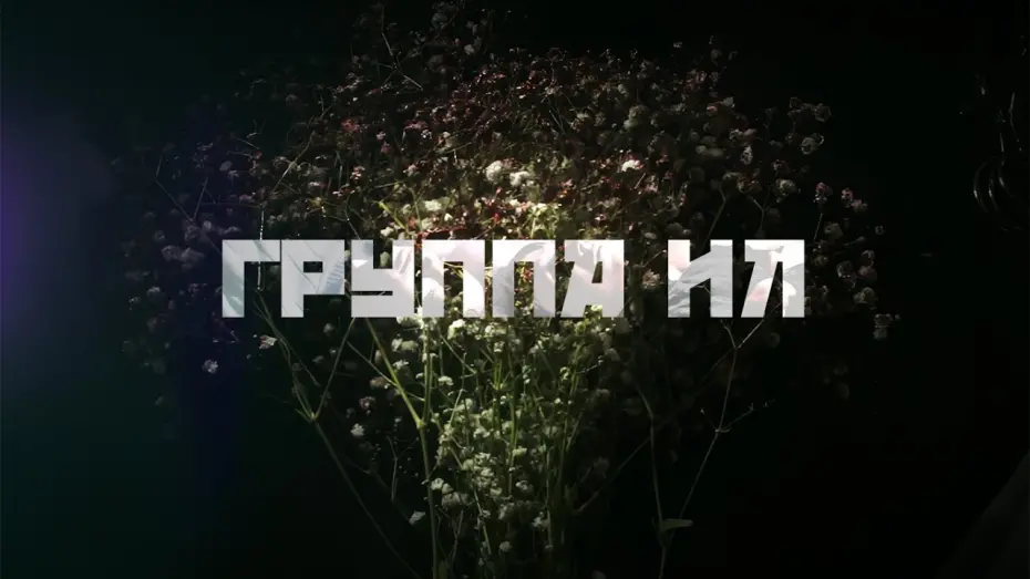 Відео до фільму я дома | группа ил - я дома