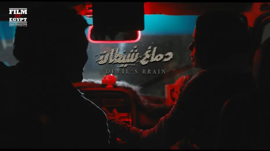 Відео до фільму Devil’s Brain | Demagh Shetan Movie Trailer | إعلان فيلم دماغ شيطان - 22 يناير 2020 بجميع دور العرض
