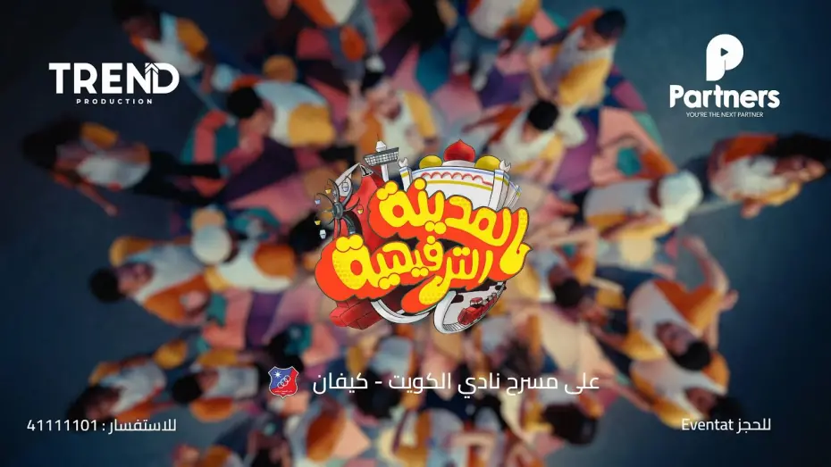 Відео до фільму المدينة الترفيهية | الإعلان الرسمي لمسرحية المدينة الترفيهية 2025 | Trend x  partners #أقوى_من_قبل