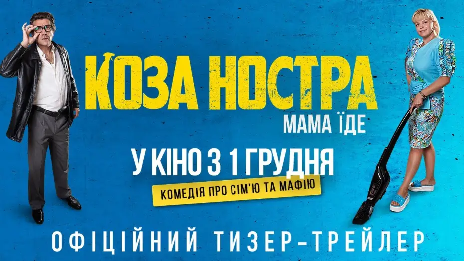 Відео до фільму Коза Ностра. Мама їде | Офіційний тизер