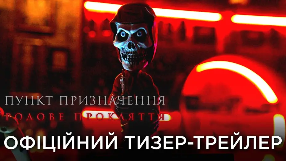 Відео до фільму Пункт призначення 6 | Тизер-трейлер