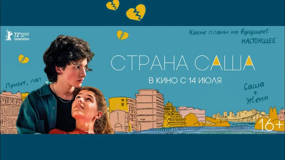 Відео до фільму Страна Саша | трейлер русской истории любви СТРАНА САША, в кино с 14 июля