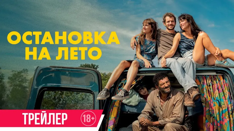 Відео до фільму Mikado | Остановка на лето | Трейлер | Скоро в онлайн-кинотеатрах