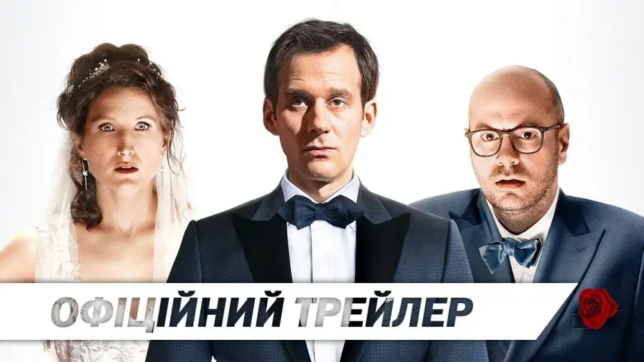 Переглянути трейлер фільму