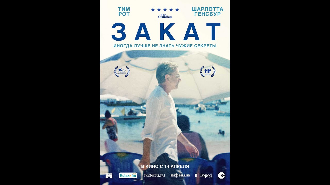 Відео до фільму Sundown | трейлер фестивальной драмы ЗАКАТ, в кино с 14 апреля