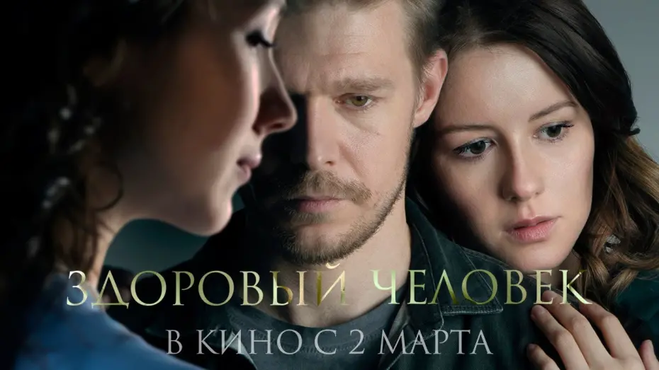 Відео до фільму Здоровый человек | трейлер фильма «Здоровый человек». Смотрите в кинотеатрах со 2 марта!