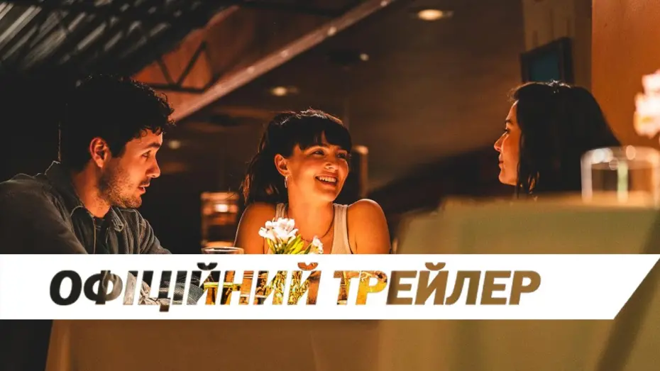 Відео до фільму The Threesome | Офіційний трейлер