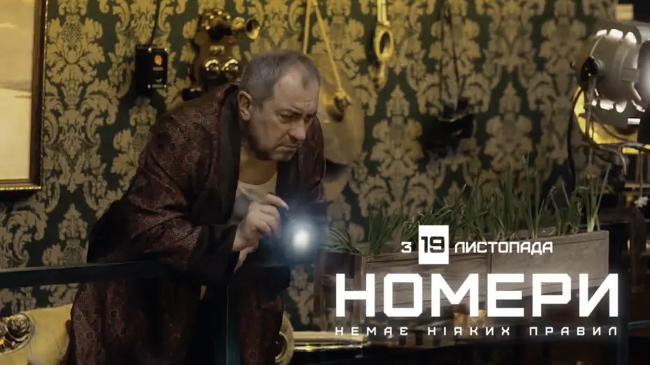 Відео до фільму Номери | Офіційний трейлер фільму «Номери» #2 | У кіно з 19 листопада