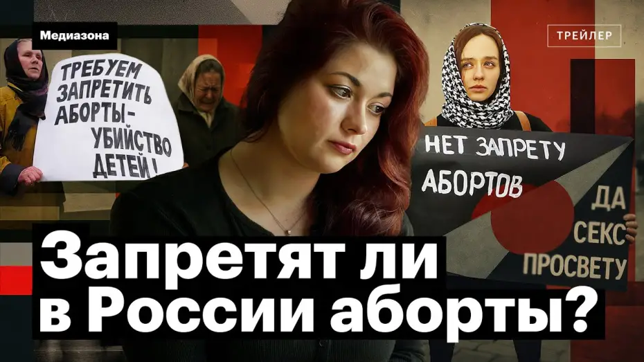 Відео до фільму Без Выбора | Film trailer: The Abortion Ban in Russia: A Study by Anastasia Polozkova