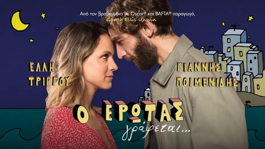 Відео до фільму Love is Written... | &Omicron; &Epsilon;&Rho;&Omega;&Tau;&Alpha;&Sigma; &Gamma;&Rho;&Alpha;&Phi;&Epsilon;&Tau;&Alpha;&Iota;... official trailer