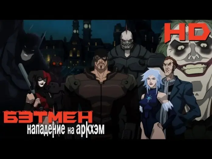 Відео до фільму Бетмен: Напад на Аркгем | Бэтмен: Нападение на Аркхэм (2014) русский трейлер