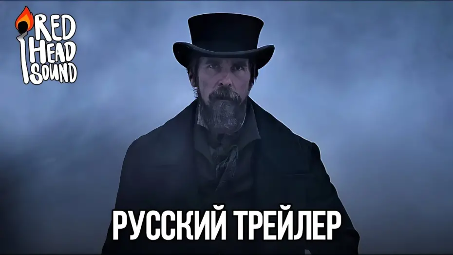 Відео до фільму Блідо-блакитне око | Всевидящее око | Русский трейлер